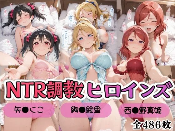 【ラブ●イブ！】NTR調教ヒロインズ2/エッチなネグリジェ篇