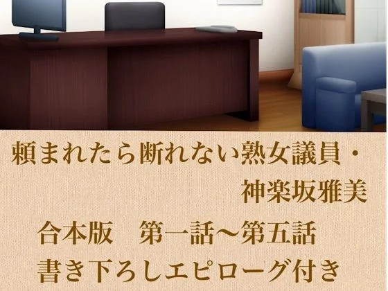 頼まれたら断れない熟女議員・神楽坂雅美  合本版
