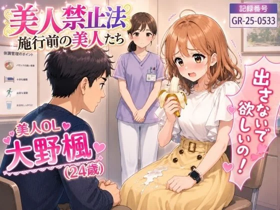 【特別美人禁止法施行局】出してぇ〜出してぇ〜スカート射精プレイ【OL・大野楓（24歳）】
