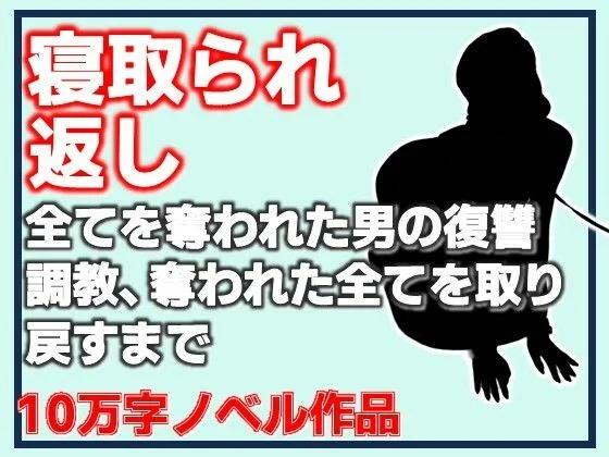 寝取られ返し・美母と愛娘、全てを奪われた男の復讐調教、奪われた全てを取り戻すまで