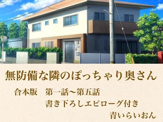 無防備な隣のぽっちゃり奥さん  合本版