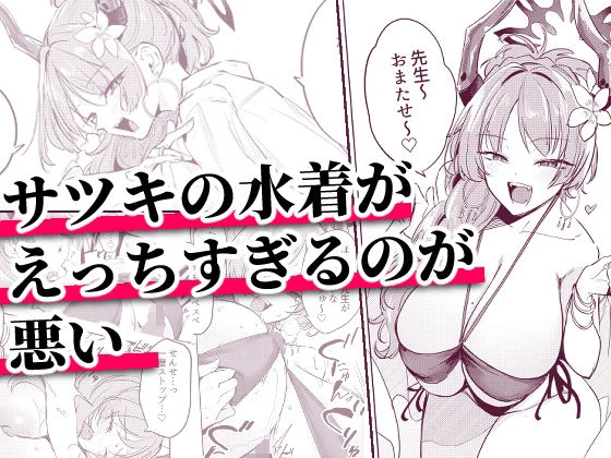 サツキの水着がえっちすぎるのが悪い