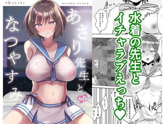 あさり先生となつやすみ