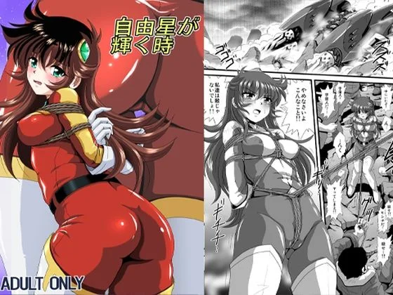 自由星が輝く時