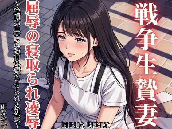 戦争生贄妻 屈辱の寝取られ凌● 〜絶頂の果てに強●妊娠させられる新妻〜