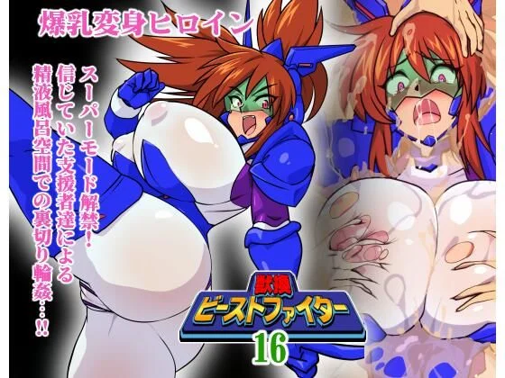 獣換ビーストファイター16