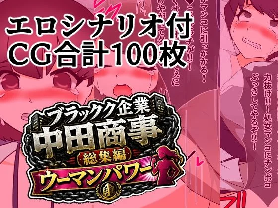 ブラック企業中田商事総集編ウーマンパワー