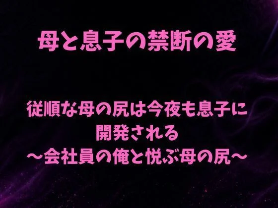 従順な母の尻は今夜も息子に開発される〜会社員の俺と悦ぶ母の尻〜