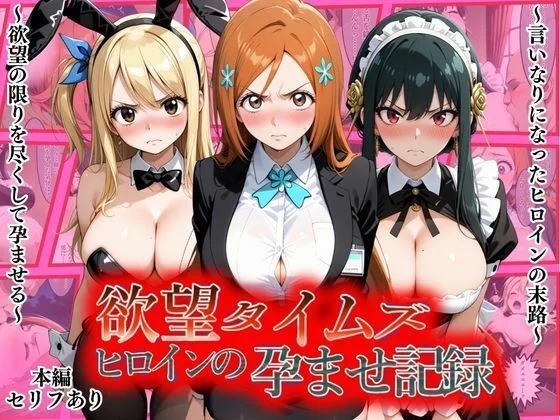 欲望タイムズ ヒロインの孕ませ記録〜織姫・ルーシィ・ヨル〜セリフ付