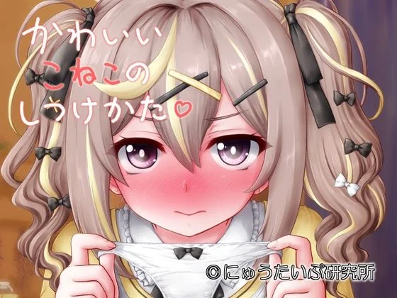 かわいいこねこのしつけかた