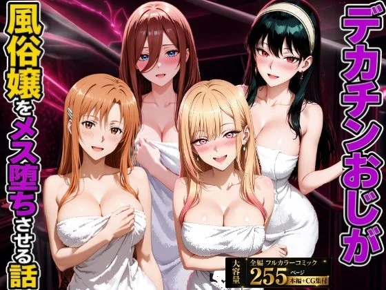 デカチンおじが風俗嬢をメス堕ちさせる話