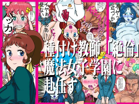 種付け教師「絶倫」魔法女子学園に赴任す