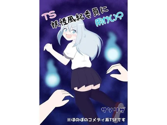 TS妖怪風紀委員に用かい？