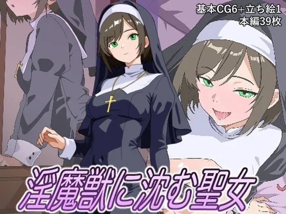 淫魔獣に沈む聖女