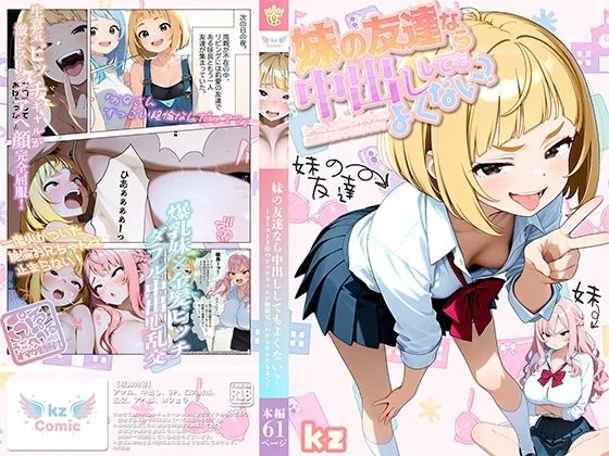 妹の友達なら中出ししてもよくない？ 〜カースト上位のビッチギャルが絶倫兄にわからせられるまで〜