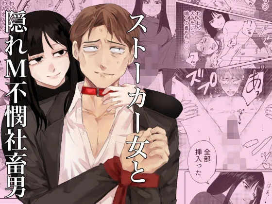 ストーカー女と隠れM不憫社畜男