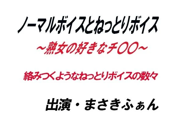 ノーマルボイスとねっとりボイス〜熟女の好きなチ〇〇〜