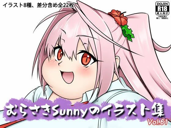 むらさきSunnyのイラスト集Vol.61