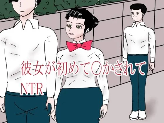 彼女が初めて〇されてNTR