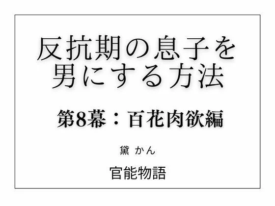 反抗期の息子を男にする方法 第8幕:百花肉欲編