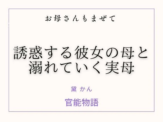 お母さんもまぜて 〜誘惑する彼女の母と溺れていく実母〜