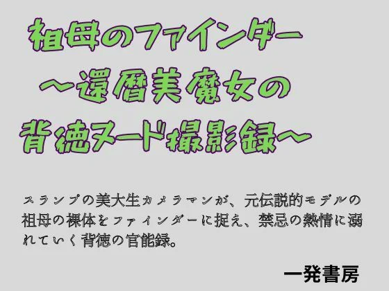 祖母のファインダー 〜還暦美魔女の背徳ヌード撮影録〜