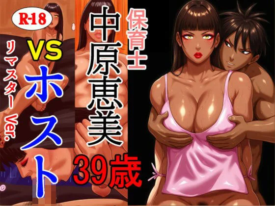 保育士 中原恵美（39） VS ホスト リマスターVer.