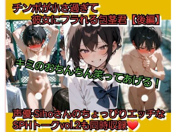 チンポが小さ過ぎて彼女にフラれる包茎君【後編】 君のおちんちん…笑ってあげる…