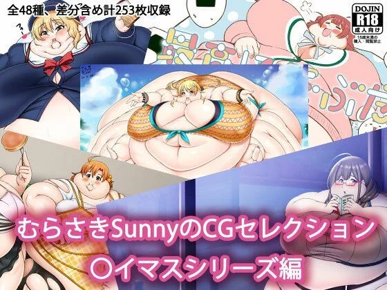 むらさきSunnyのCGセレクション 〇イマスシリーズ編