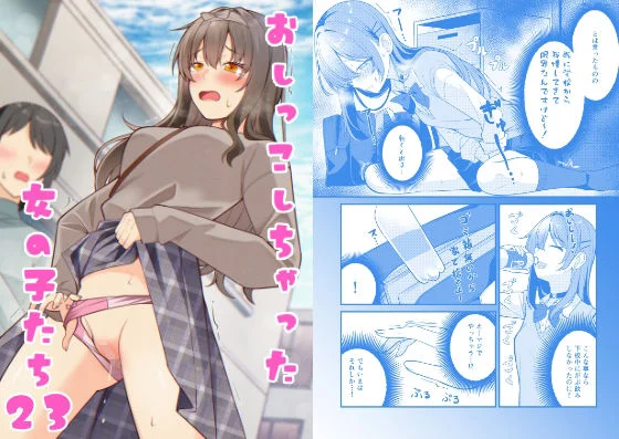 おしっこしちゃった女の子たち23