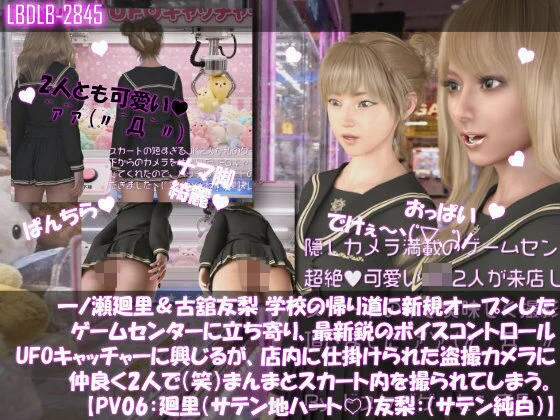 【△100▲100】一ノ瀬廻里＆古舘友梨 学校の帰り道に新規オープンしたゲームセンターに立ち寄り、最新鋭のボイスコントロールUFOキャッチャーに興じるが、店内に仕掛けられた盗撮カメラにまんまとスカート内を撮られてしまう。（PV06:廻里（サテンハート柄）友梨:サテン地純白パンティ）