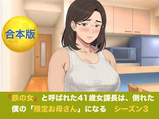 『鉄の女』と呼ばれた41歳女課長は、倒れた僕の「限定お母さん」になる  シーズン3  合本版