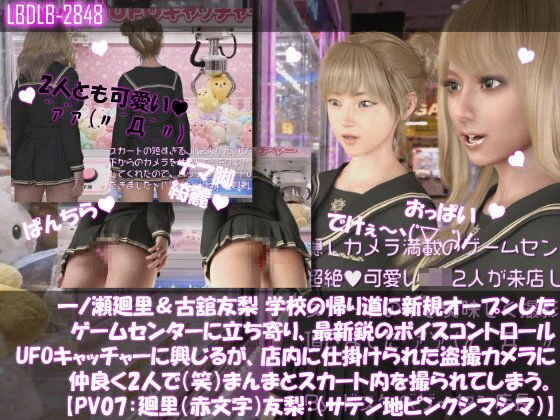 【△100▲100】一ノ瀬廻里＆古舘友梨 学校の帰り道に新規オープンしたゲームセンターに立ち寄り、最新鋭のボイスコントロールUFOキャッチャーに興じるが、店内に仕掛けられた盗撮カメラにまんまとスカート内を撮られてしまう。（PV07:廻里（赤文字柄）友梨:サテン地ピンクストライプパンティ）