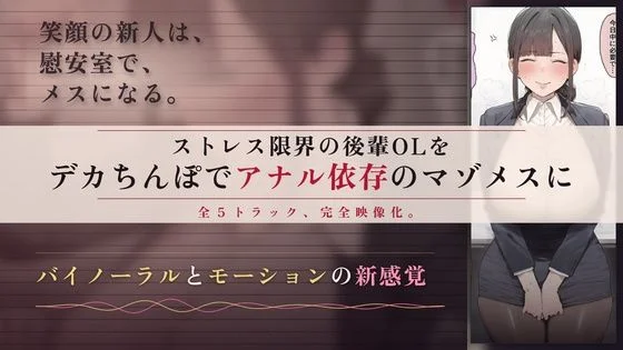 【64分 モーション映像化】ストレス限界の後輩OLをデカちんぽでアナル依存のマゾメスに