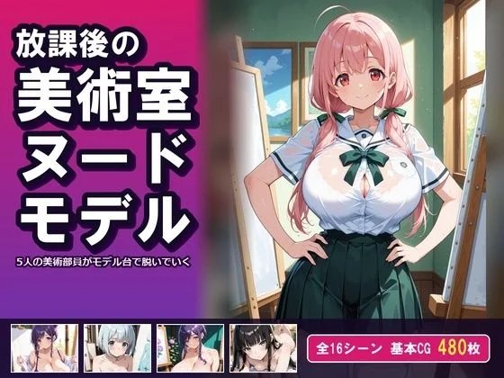 【AI CG集】放課後の美術室ヌードモデル