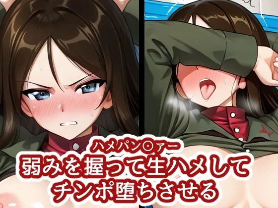 ハメパン〇ァー 〜弱みを握って生ハメしてチンポ堕ちさせる〜