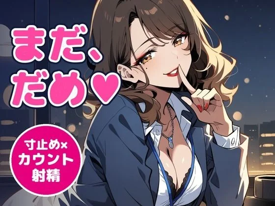 【オナサポ/射精管理/女性優位】甘サドな年上OL先輩に残業オフィスで寸止め×カウント射精管理される60分【言葉責め/淫語/中出し/ASMR】