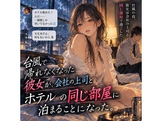 台風で帰れなくなった彼女が、会社の上司とホテルの同じ部屋に泊まることになった。