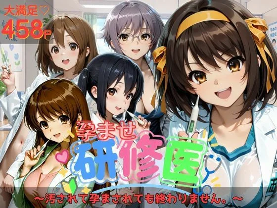 孕ませ研修医