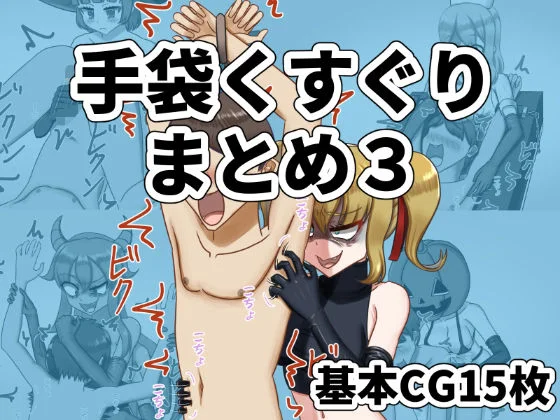 手袋くすぐりまとめ3（FANBOX）