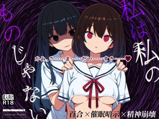 私は私のものじゃない