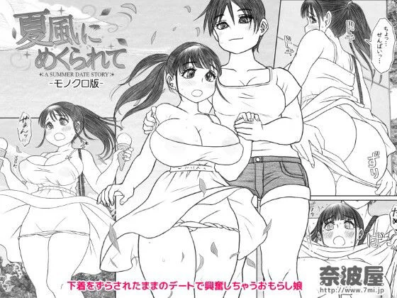 夏風にめくられて