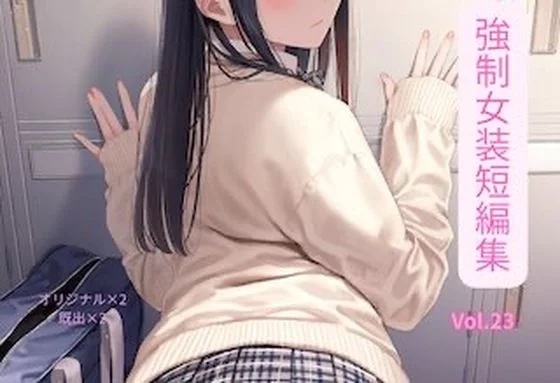 強●女装短編集vol.23