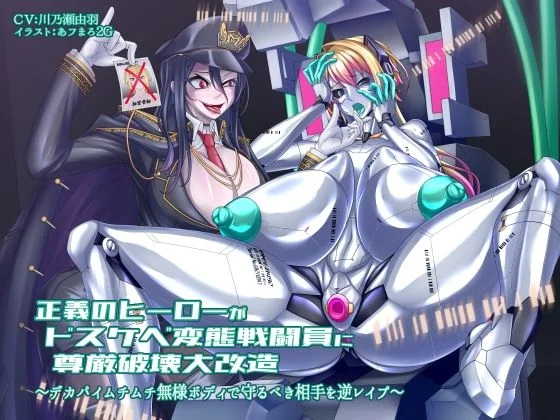 正義のヒーローがドスケベ変態戦闘員に尊厳破壊大改造 〜デカパイムチムチ無様ボディで守るべき相手を逆レ●プ〜