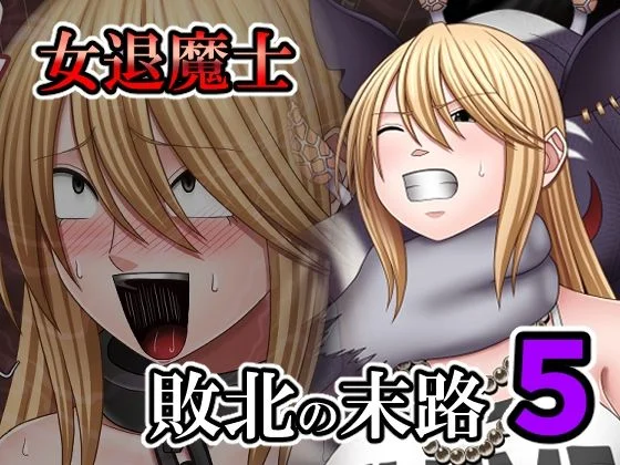 敗北した女退魔士の末路5
