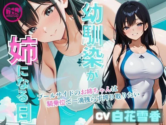 幼馴染みが姉になる日〜プールサイドのお姉ちゃんは騎乗位で一滴残らず搾り取りたい〜
