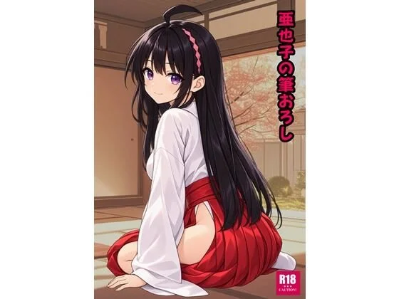 亜也子の筆おろし