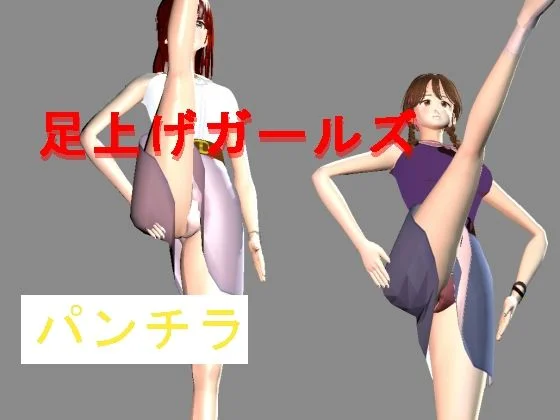 足上げガールズ