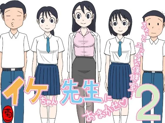 イケちゃん先生におまかせ2 ちょっとエッチな保健室