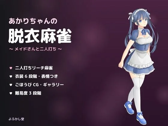 あかりちゃんの脱衣麻雀 〜メイドさんと二人打ち〜